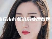 商丘市射频溶脂瘦后背医院排名前十佳全面了解（商丘梁园韩艺医疗美容技术优势_综合实力先知道）