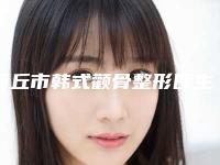 商丘市韩式颧骨整形医生口碑榜汇集盘点-刘杰医生人气超高