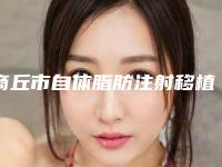 商丘市自体脂肪注射移植术医生在榜清单实力医生筛选-洪承业整形医生