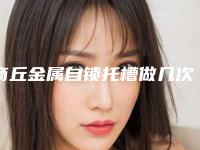 商丘金属自锁托槽做几次能见效