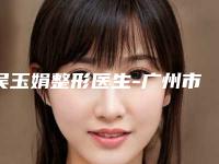 吴玉娟整形医生-广州市吴玉娟医生眼角眉提升手术蝉联榜首
