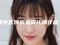 吴中区传统金属托槽牙齿矫正价格价位表,怎么样-苏州洁博仕口腔门诊部新版价格表2025优惠全览