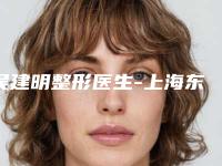 吴建明整形医生-上海东方丽人医疗美容门诊部吴建明医师价格高但很值