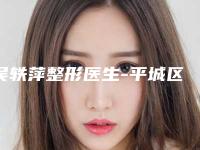 吴轶萍整形医生-平城区美吉拉医疗美容诊所吴轶萍医生缩小鼻孔修复专业解答技术优势