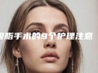 吸脂手术的9个护理注意事项