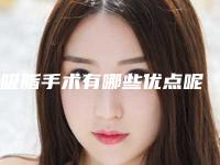 吸脂手术有哪些优点呢