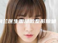 向兰医生面部微整形除皱口碑名气-长沙美健邦臣医疗美容门诊部
