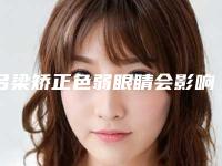 吕梁矫正色弱眼睛会影响到齿骨吗