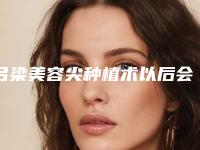 吕梁美容尖种植术以后会影响怀孕吗