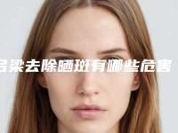 吕梁去除晒斑有哪些危害和副作用