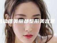 吕梁唯美丽都整形美容医院,吕梁丽都医疗美容门诊部整形谁做的好价格表