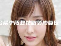 吕梁中阳县祛眼袋修复医院排名前八强实力锁定榜一推荐收藏