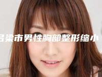 吕梁市男性胸部整形缩小价目表具体-吕梁市男性胸部整形缩小价格要多少