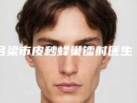 吕梁市皮秒蜂巢镭射医生在榜清单十强都是哪几位医生-刘建生医生私立知名好评医生当选