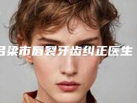 吕梁市唇裂牙齿纠正医生排行榜top10强汇总综合-吕梁市张兴文口腔医生