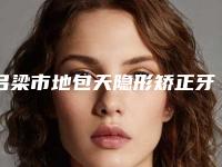 吕梁市地包天隐形矫正牙齿医院排行榜人气榜前五网友推荐(吕梁市地包天隐形矫正牙齿口腔医院技术、设备领先)