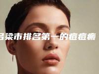 吕梁市排名第一的痘痘瘢痕治疗医院(吕梁正元整形美容门诊部实力圈粉)