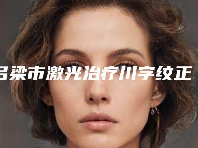 吕梁市激光治疗川字纹正规医院-文水县刘胡兰镇中心卫生院稳居前三甲