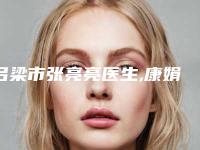 吕梁市张亮亮医生,康娟医生鼻尖塑形术技术口碑一对一了解