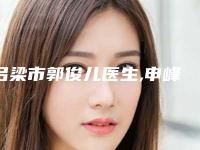 吕梁市郭俊儿医生,申峰医生鼻孔内软骨突出修复看看哪一个更适合