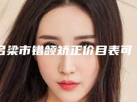 吕梁市错颌矫正价目表可查(错颌矫正费用多少才合理)