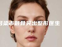 吕梁市颧骨突出整形医生排名榜邓东坡网友满意度高-任旭红医生又上榜了