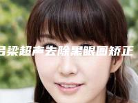 吕梁超声去除黑眼圈矫正的术后护理有哪些