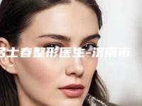 吕士春整形医生-济南市吕士春医生消骨颧骨手术芳口碑好,值得选择
