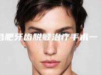 合肥牙齿脱敏治疗手术一般价格多少钱