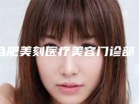 合肥美刻医疗美容门诊部收费明细优惠上线附隆下巴填充手术案例