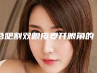 合肥割双眼皮要开眼角的风险高吗