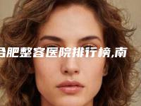 合肥整容医院排行榜,南昌整容医院排行榜