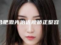 合肥激光治近视矫正整容的费用与什么有关