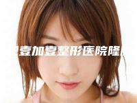 合肥壹加壹整形医院隆胸,合肥台美医疗美容门诊部2025排名实力PK