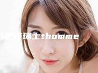 合肥市瑞士thommen拓美有钱没钱收藏再看（合肥市瑞士thommen拓美口腔医院）