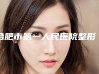 合肥市第一人民医院整形外科,合肥天鹅湖整形医院技术大比拼