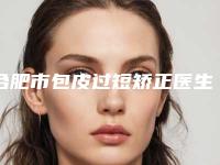 合肥市包皮过短矫正医生排行榜前十位谁技术好-苏聖珉医生重点分享