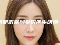 合肥市崔剑整形医生阴道阴缩手术费用在北京是多少