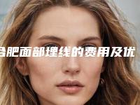 合肥面部埋线的费用及优势-合肥面部埋线多少钱才行