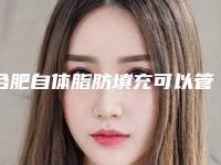 合肥自体脂肪填充可以管多久,自体填充脂肪