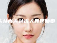 吉林省吉林市人民医院整形科杨楠医生,赵鸿儒医生不错的主推