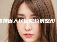 吉林省人民医院烧伤整形外科整形科价格表(价目)2025版费用标准