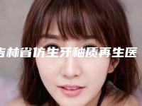 吉林省仿生牙釉质再生医院排名榜前十位优选(延吉仁爱口腔诊所口碑医美)