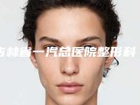 吉林省一汽总医院整形科到底好不好|徐万群医生整眼角双眼皮给力不