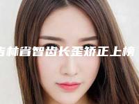 吉林省智齿长歪矫正上榜清单top10医生红榜优先告知-吉林省智齿长歪矫正口腔医生