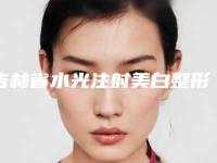吉林省水光注射美白整形医院(公主岭郭郭医疗美容诊所2025价格优惠情况)
