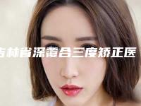 吉林省深覆合三度矫正医院排名榜top10强联合发布(吉林省深覆合三度矫正口腔医院正规有名气)