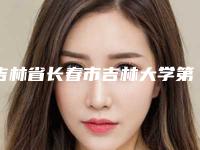 吉林省长春市吉林大学第二医院畸耳朵整形避雷指南-附整形收费明细