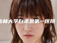吉林大学白求恩第一医院口腔科收费价目表 项目价格表-牙齿翻瓣术15788-39270元