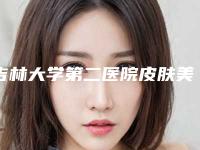 吉林大学第二医院皮肤美容科价格表手术价位附头发加密手术案例